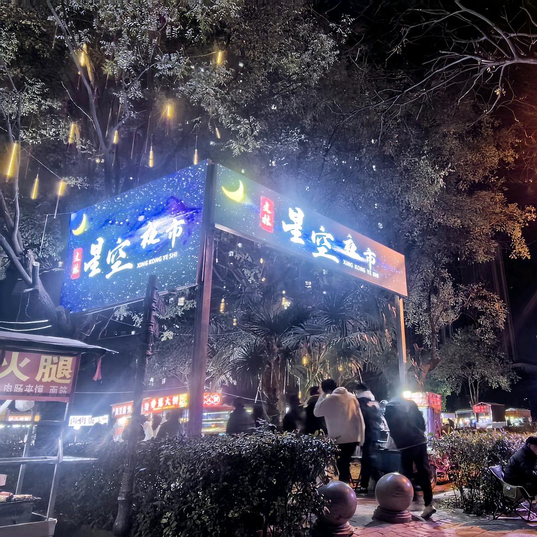 文林星空夜市招商
