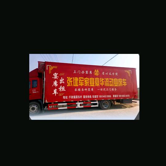 张建军家宴流动厨房车