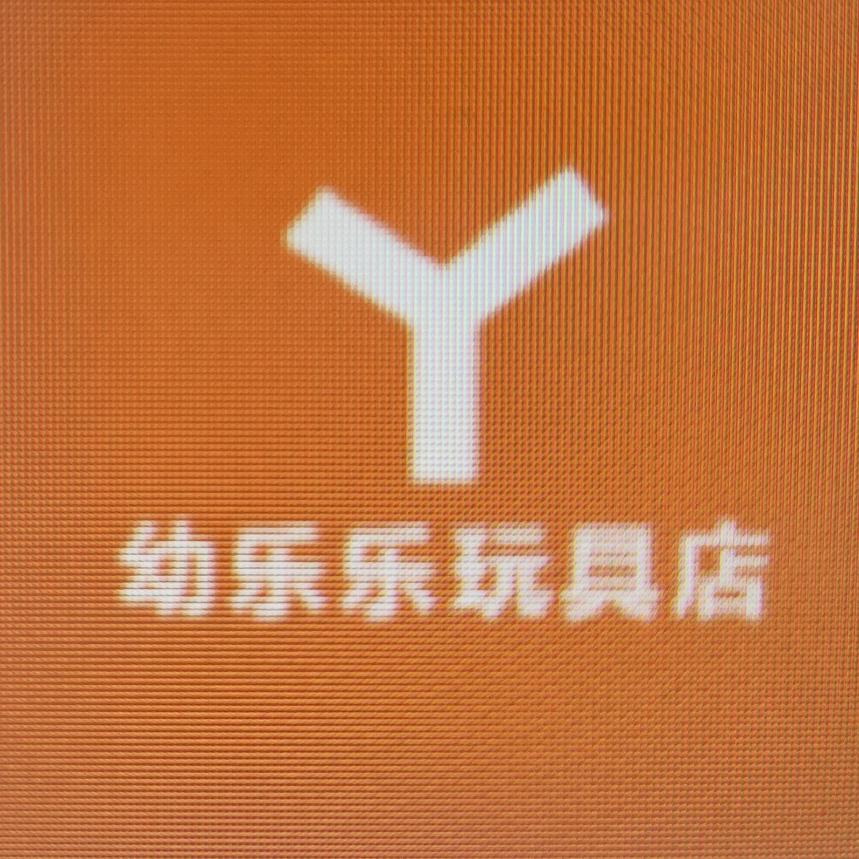 幼乐乐玩具店