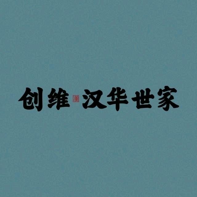 创维汉华世家