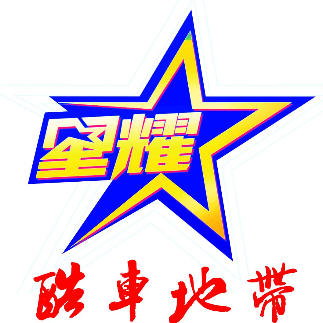 云梦县星耀汽车服务店