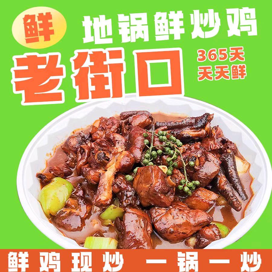 老街口地锅鲜炒鸡