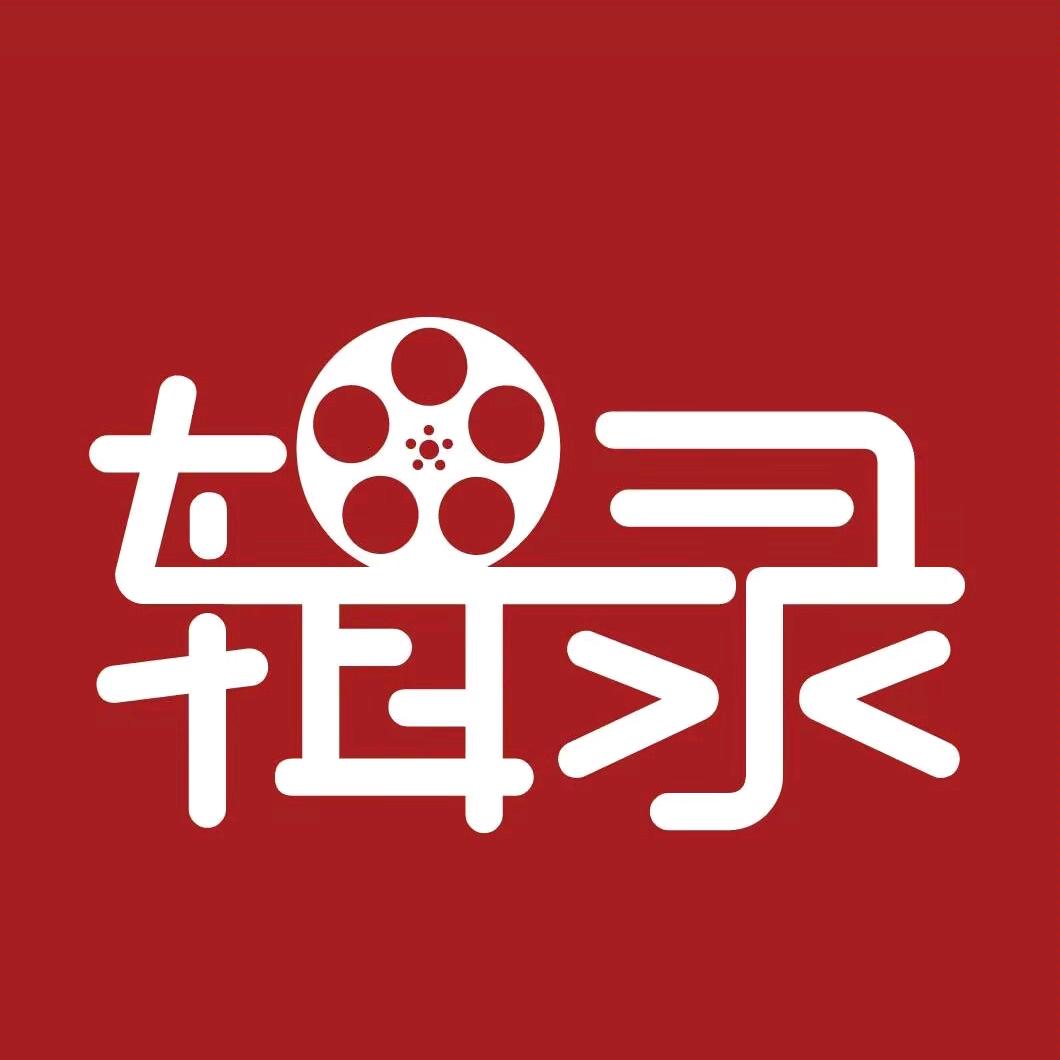 辑录