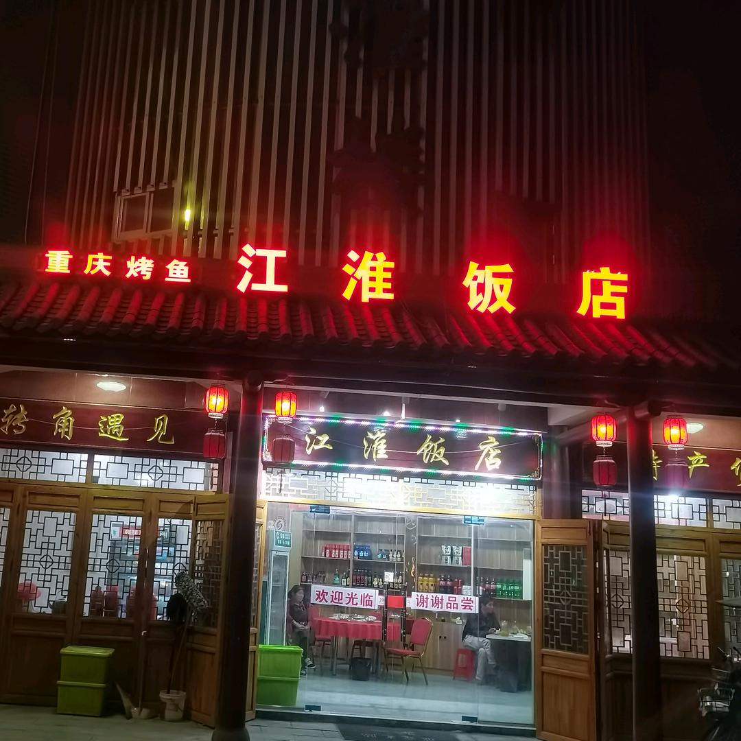 江淮饭店