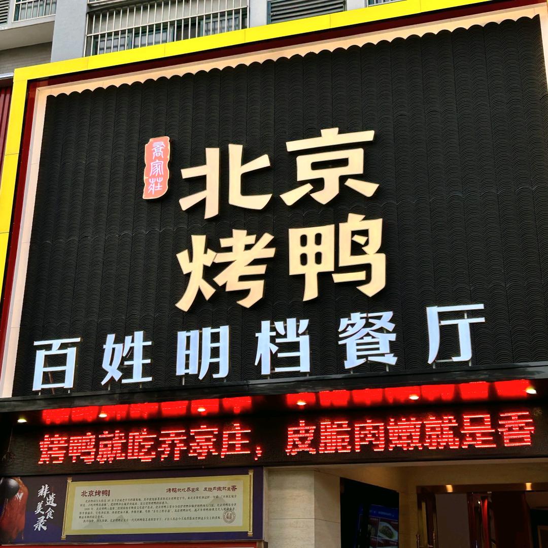 北京烤鸭(洪泽店)