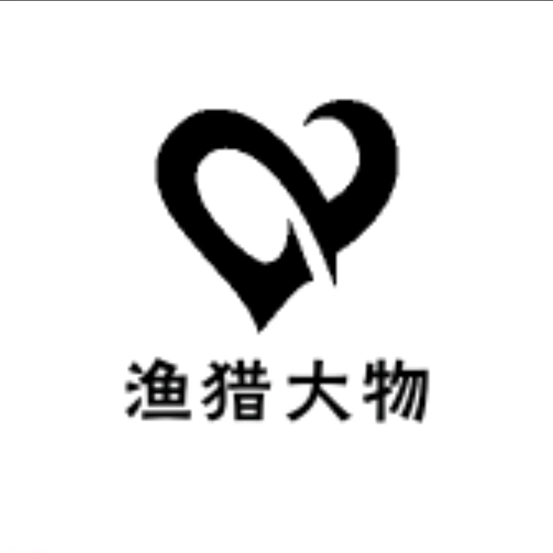 渔猎大物工作室