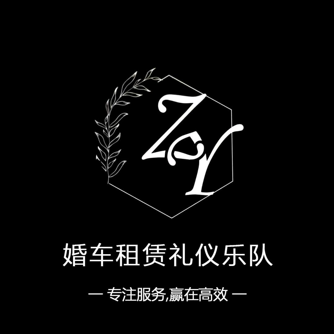 A 礼仪乐队 婚车租赁