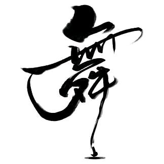 i人i舞
