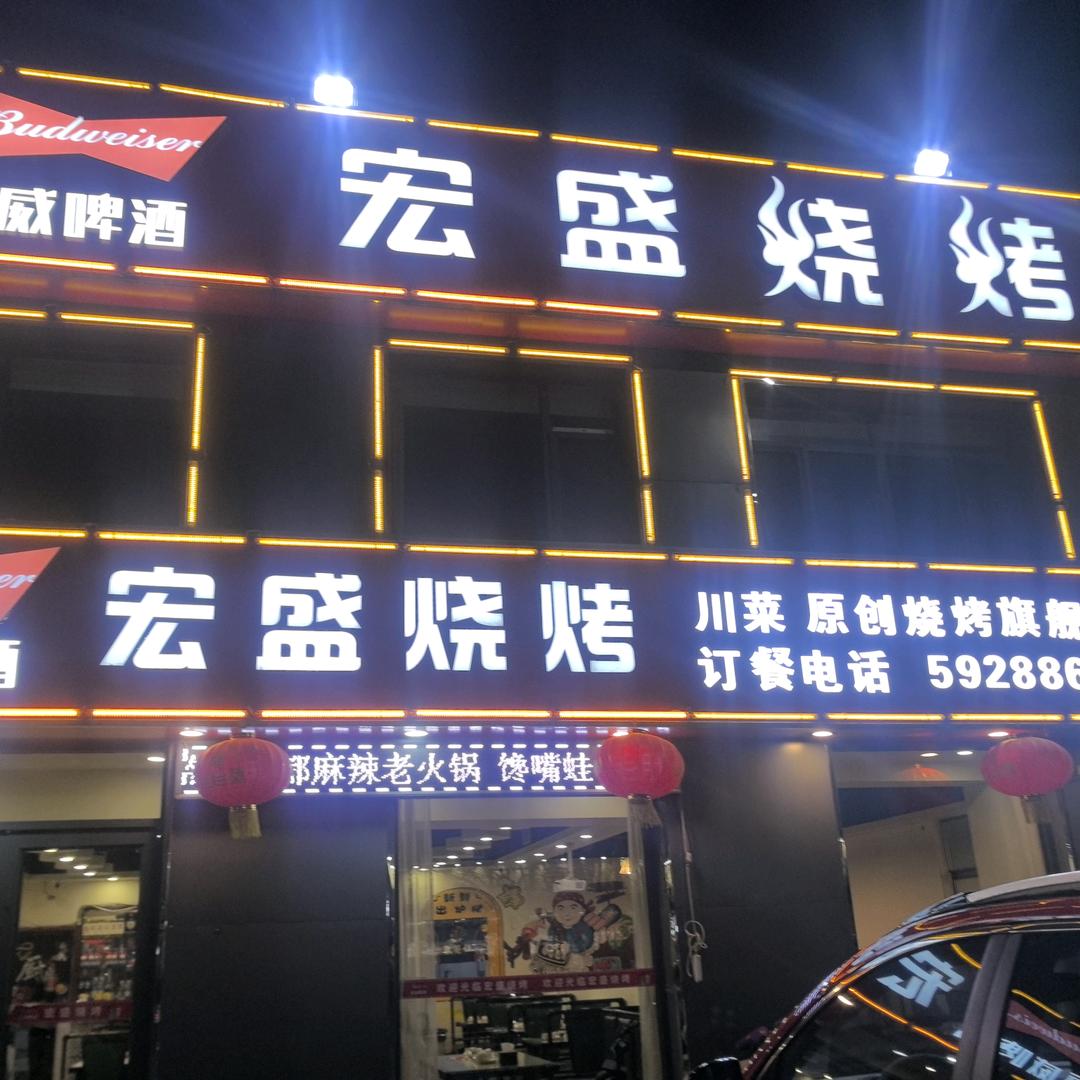 宏盛烧烤