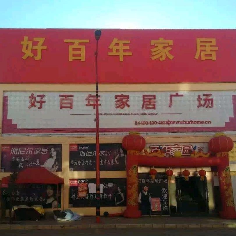 双柏县好百年家具店