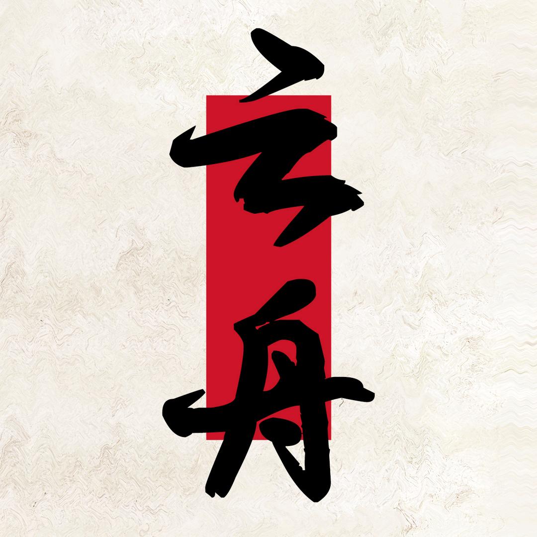 云舟老师升学规划