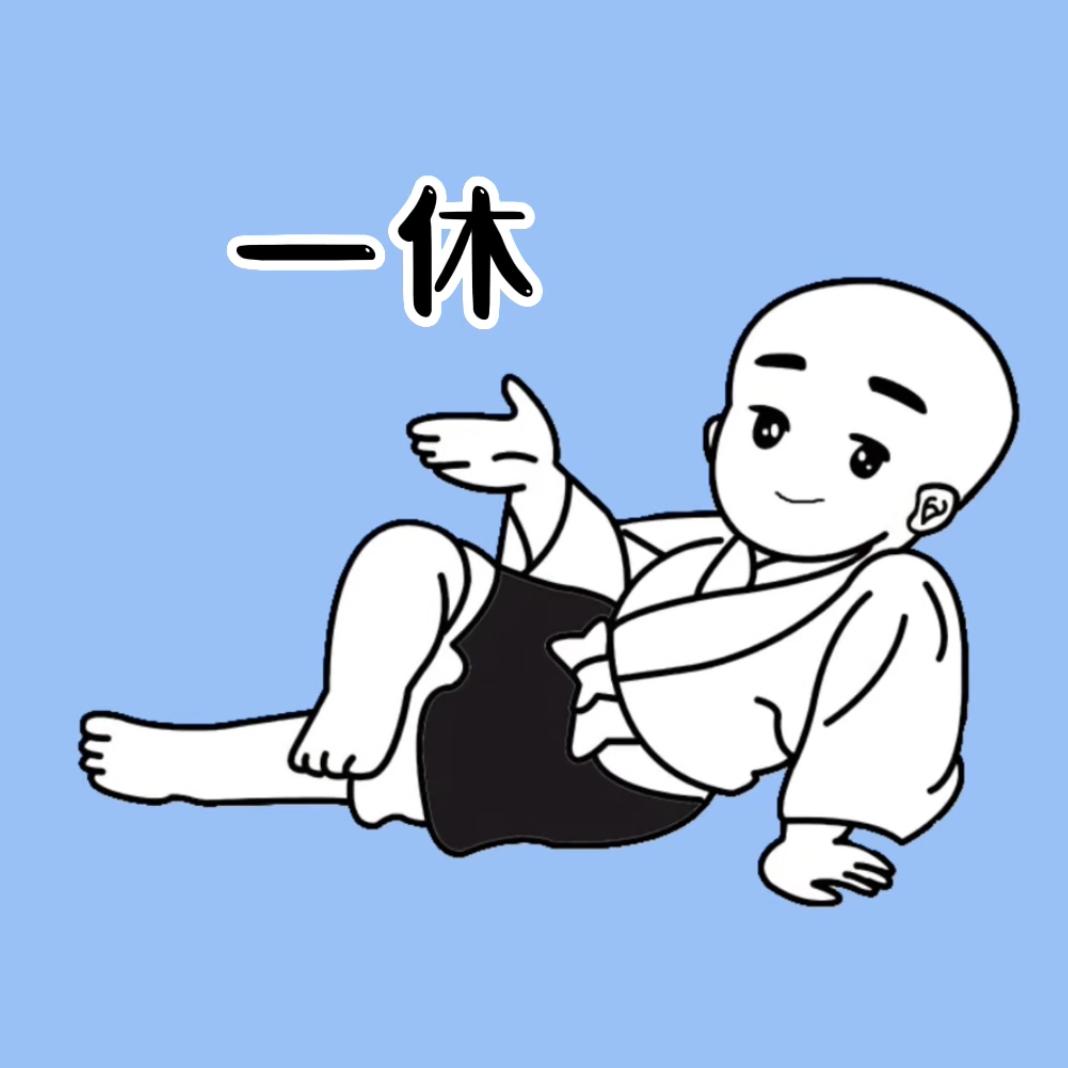 一休冷知识