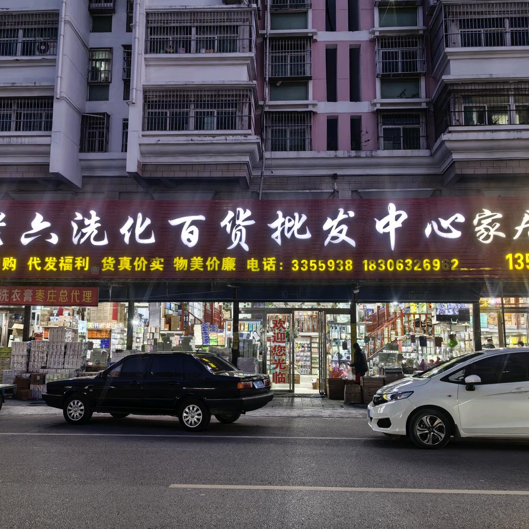 香港街蔡老六洗化百货批发