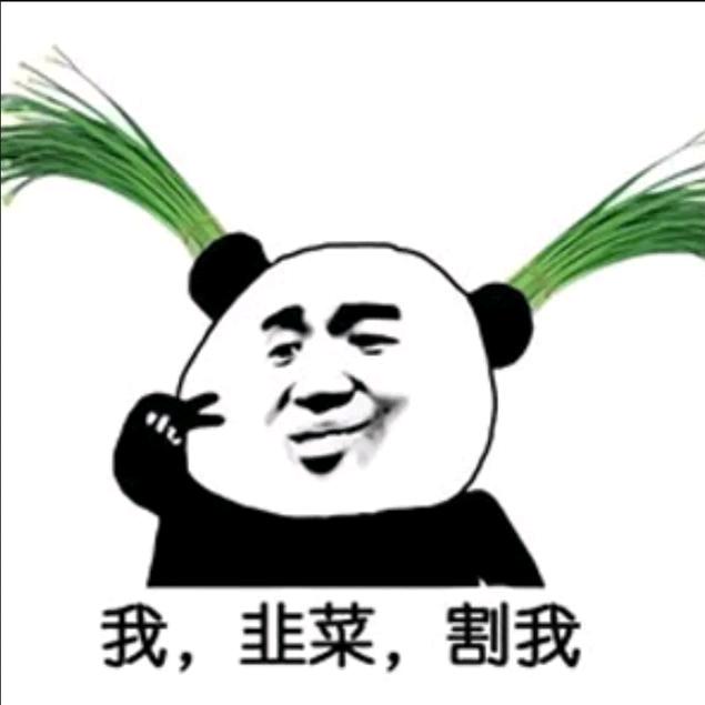 韭菜的自我觉醒