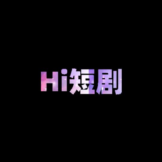 Hi短剧