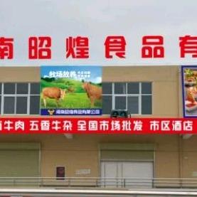 河南昭煌食品有限公司