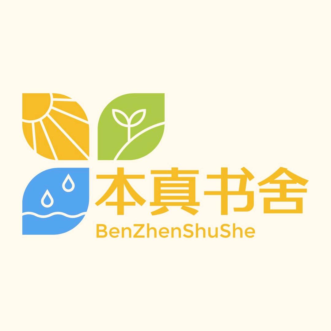 本真书舍