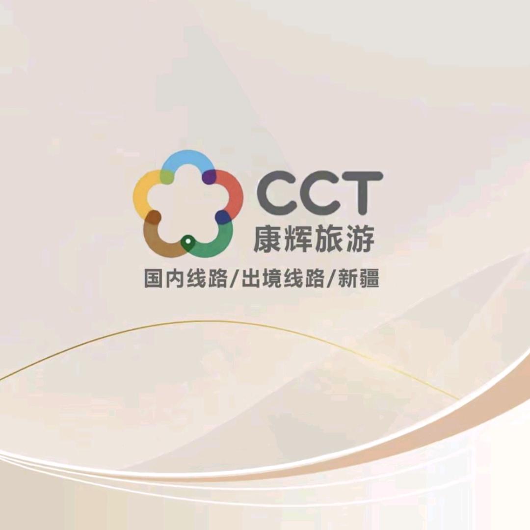 康辉新疆游CC（金牌管家专场）