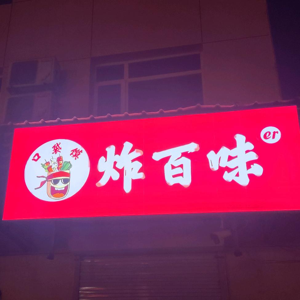 炸百味◎口袋馍