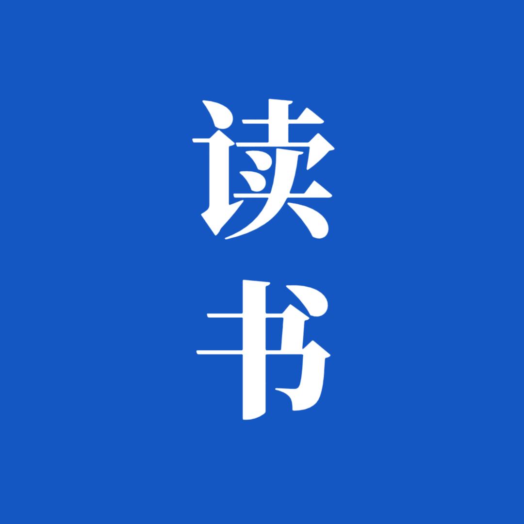 三分读书