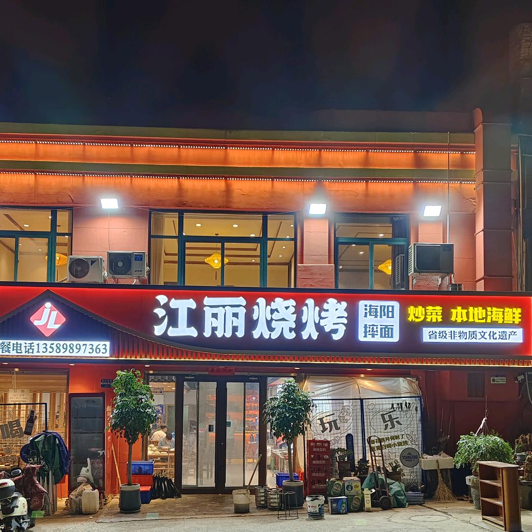 江丽烧烤与故事