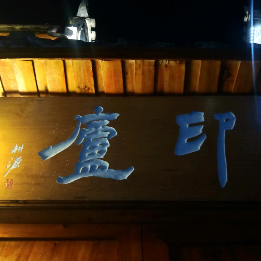鳳凰印廬文化