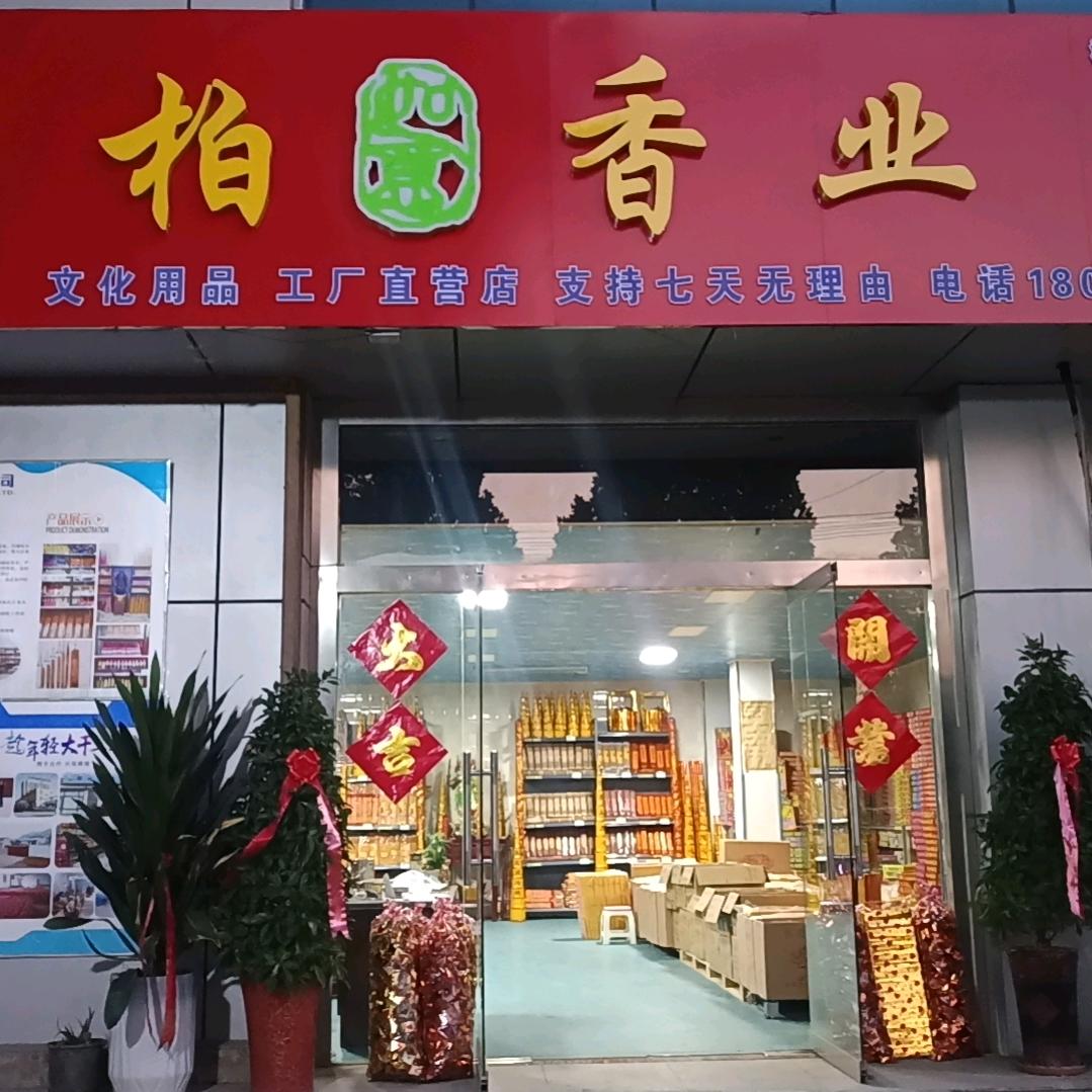 古柏香业厂家批发济宁店