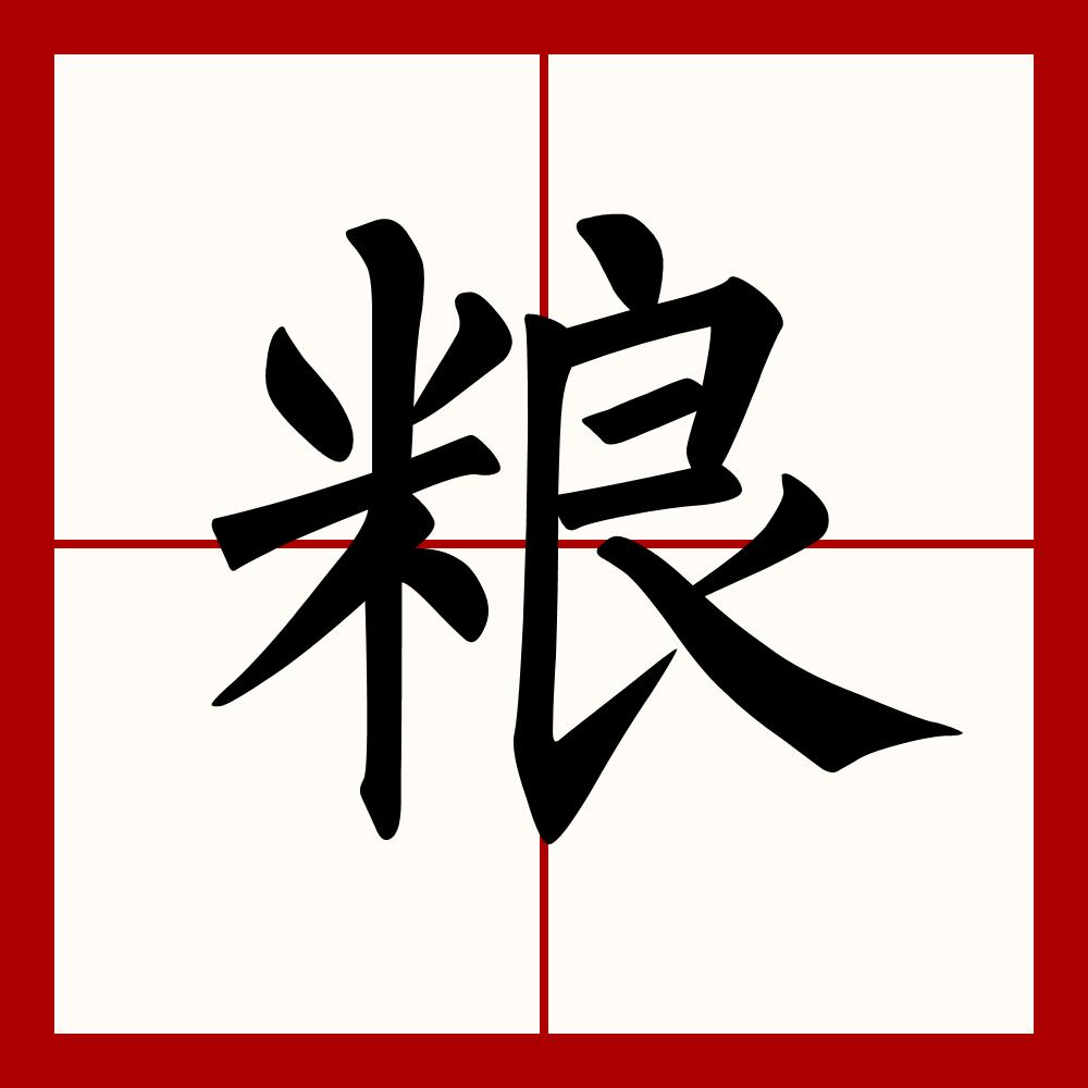 王满囤五谷杂粮