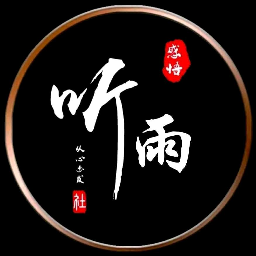 听雨（好物）