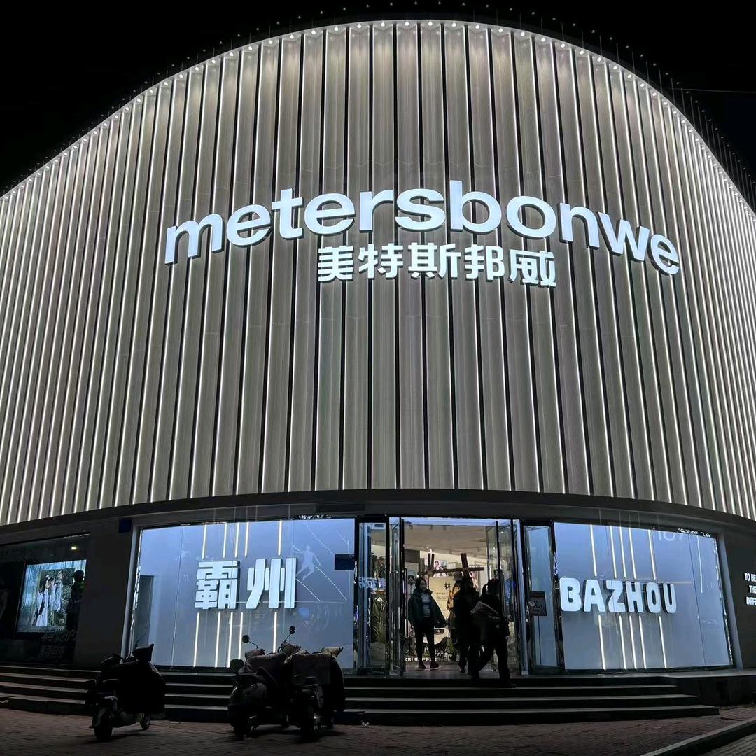 霸州美特斯邦威