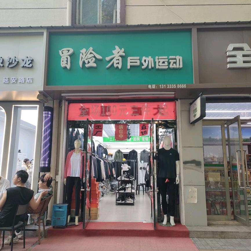 冒险者1户外运动工厂直销店