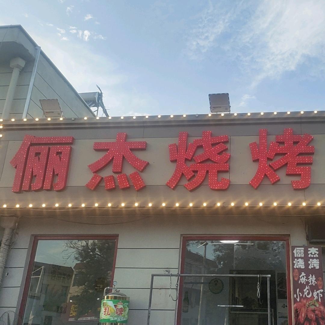 海王路俪杰烧烤