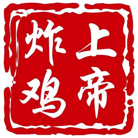 上帝炸鸡老军营店