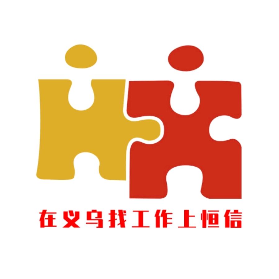 义乌找工作（恒信人才）