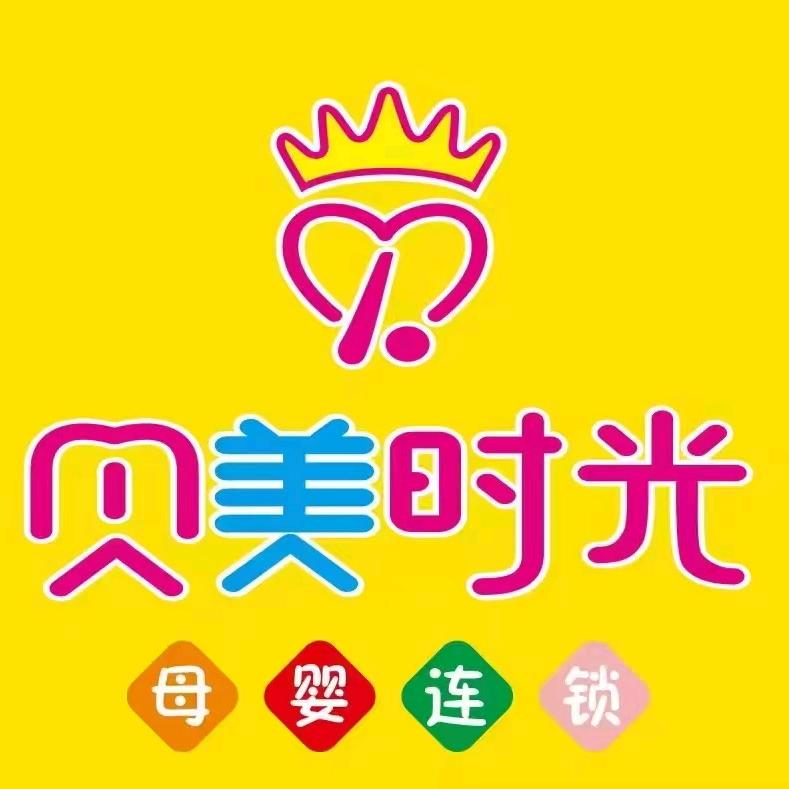 贝美时光妇幼店