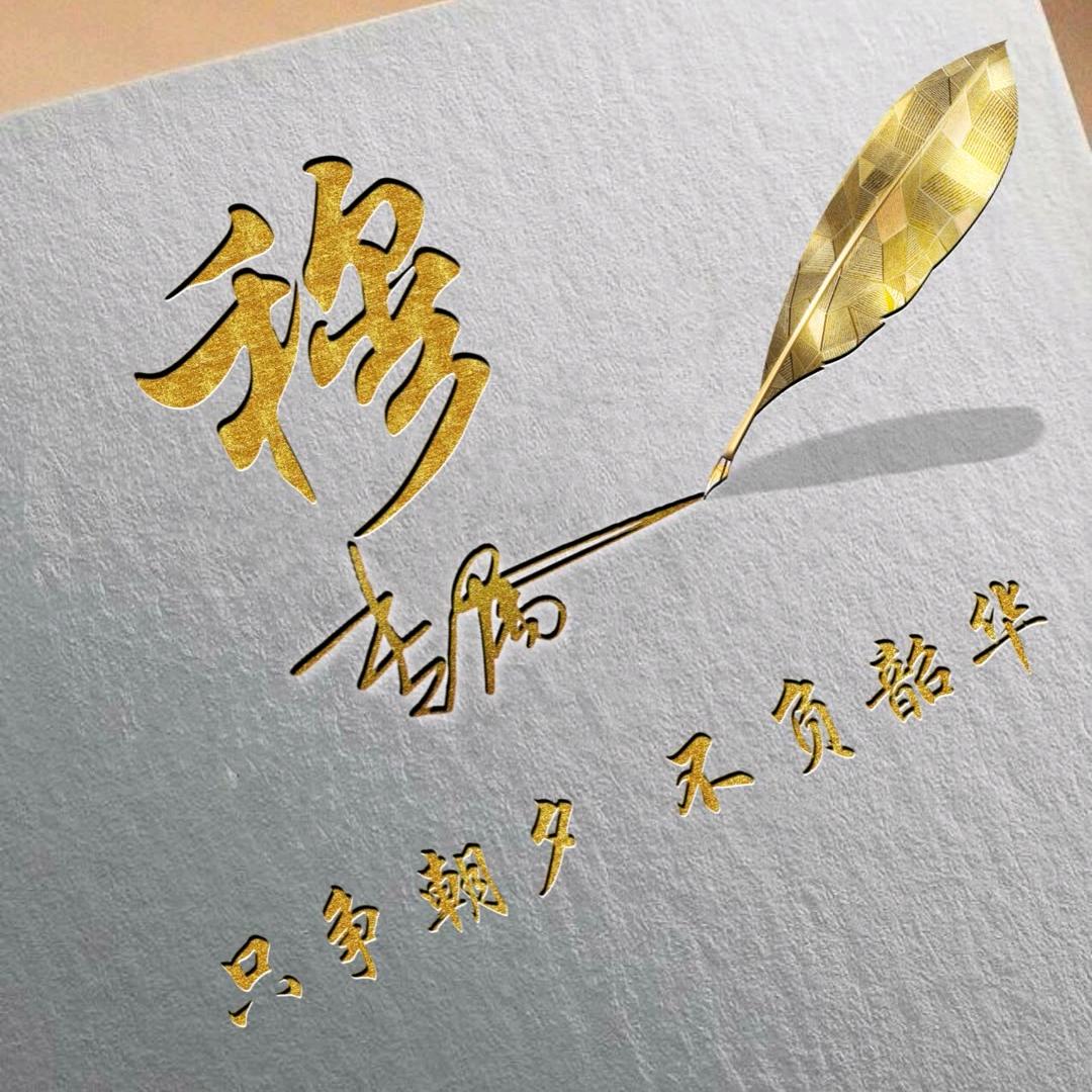 如沐（穆）春风