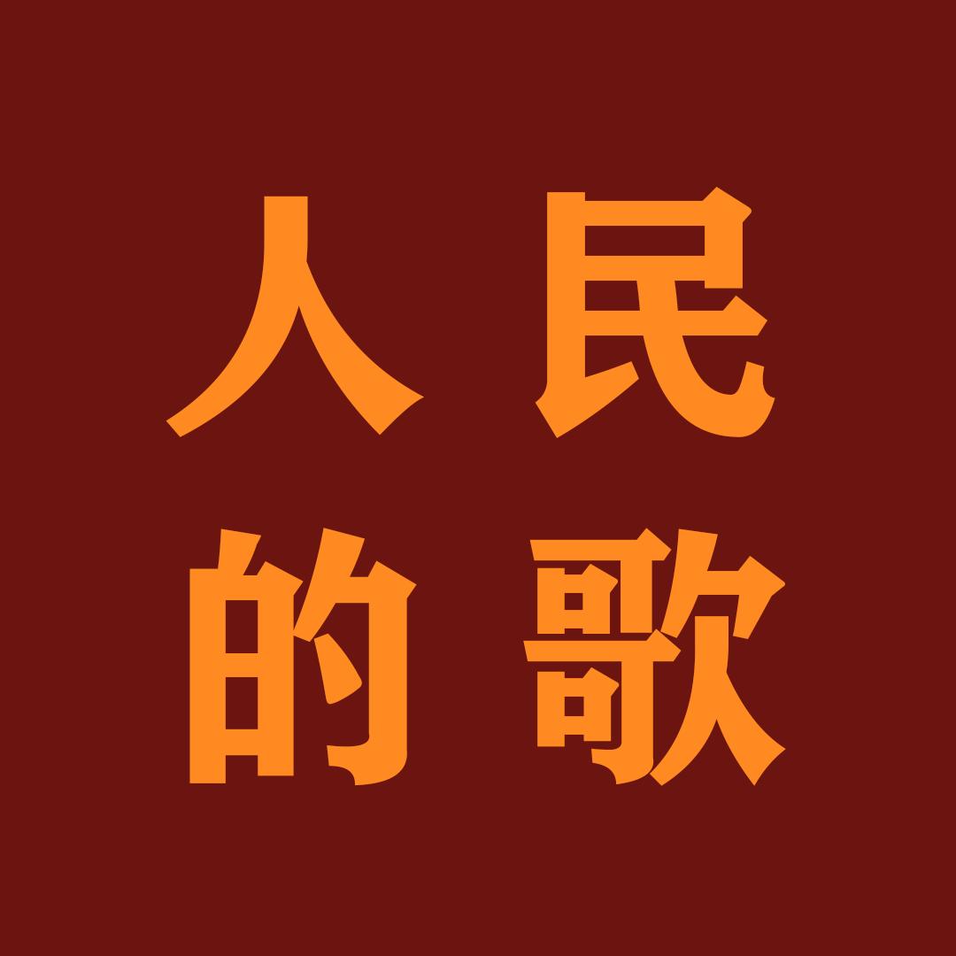 人民的歌