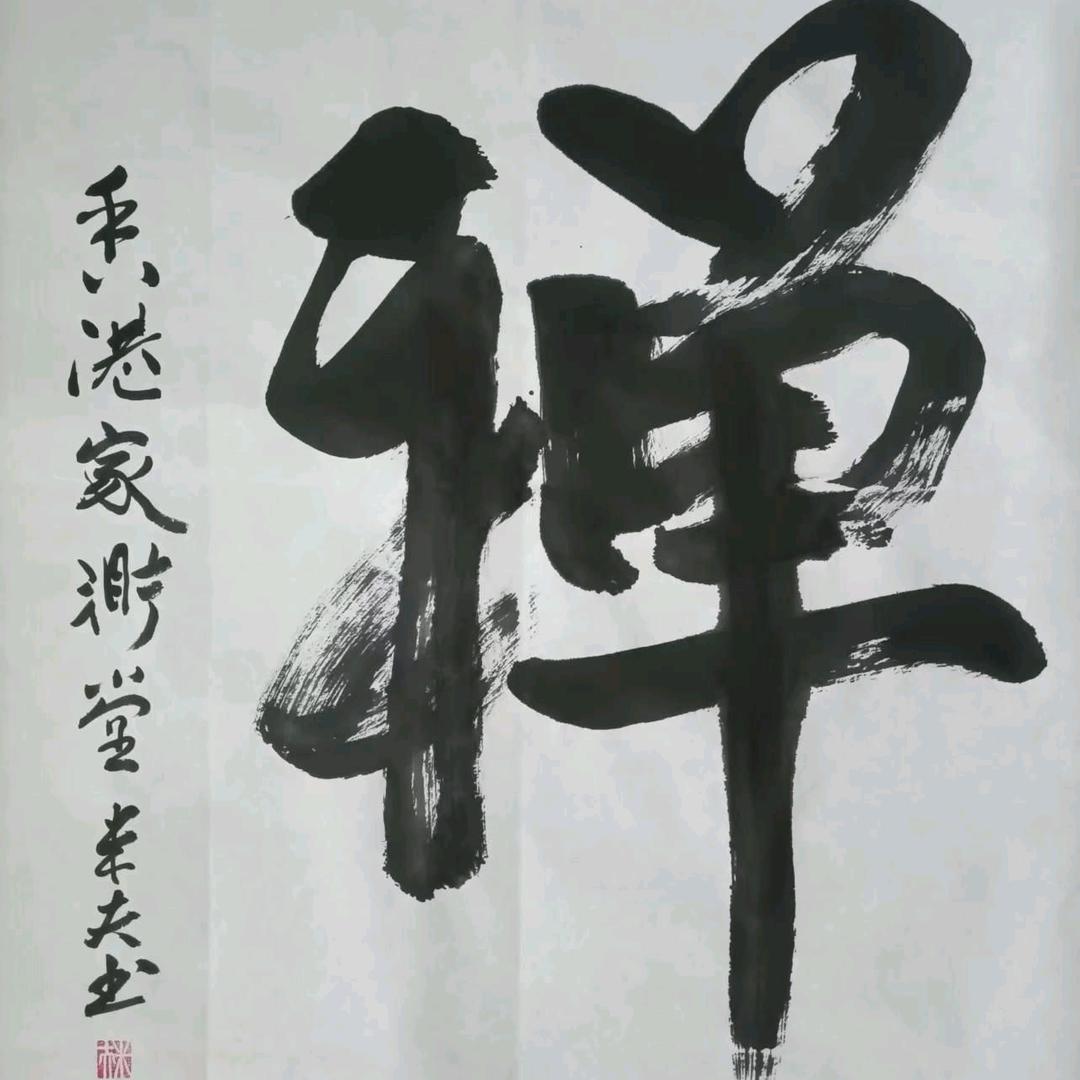 米夫悟禅（暂停）