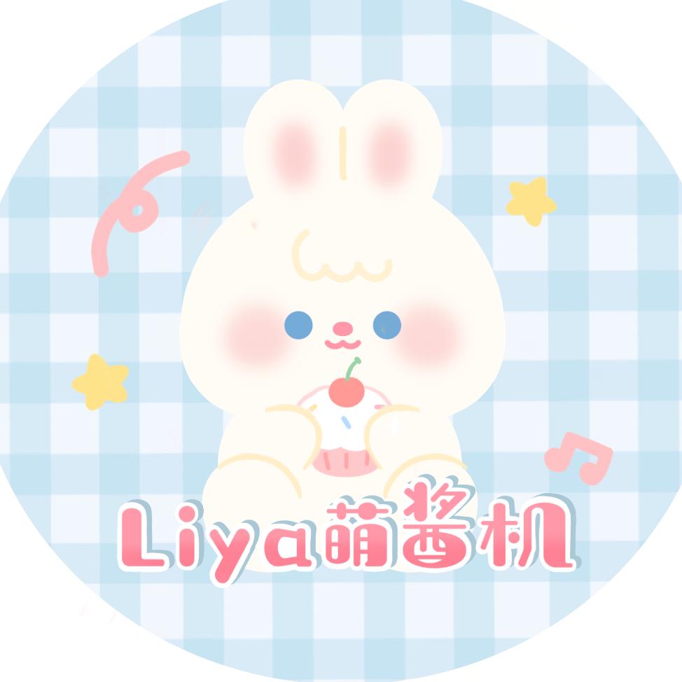 Liya萌酱机
