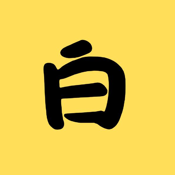 老白科普
