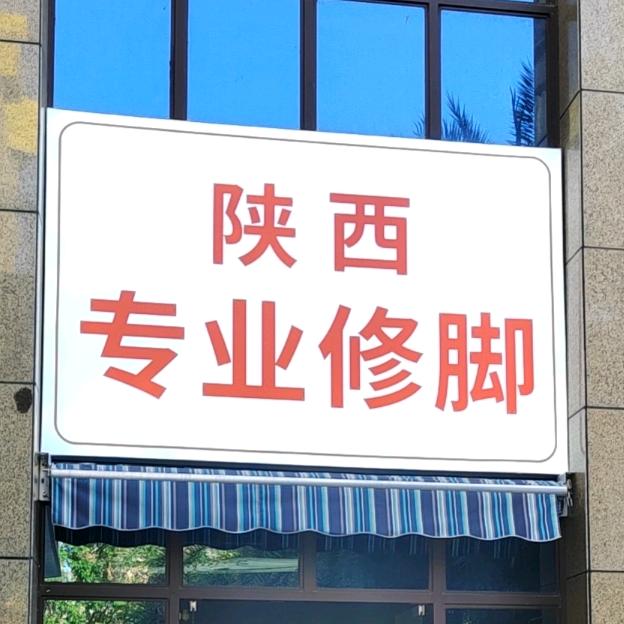 陕西专业修脚（泰丰路店）