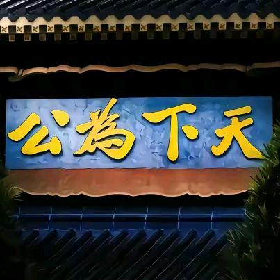 新世纪