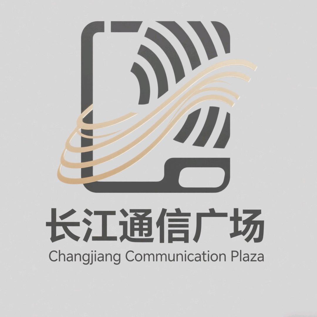 长江通信广场