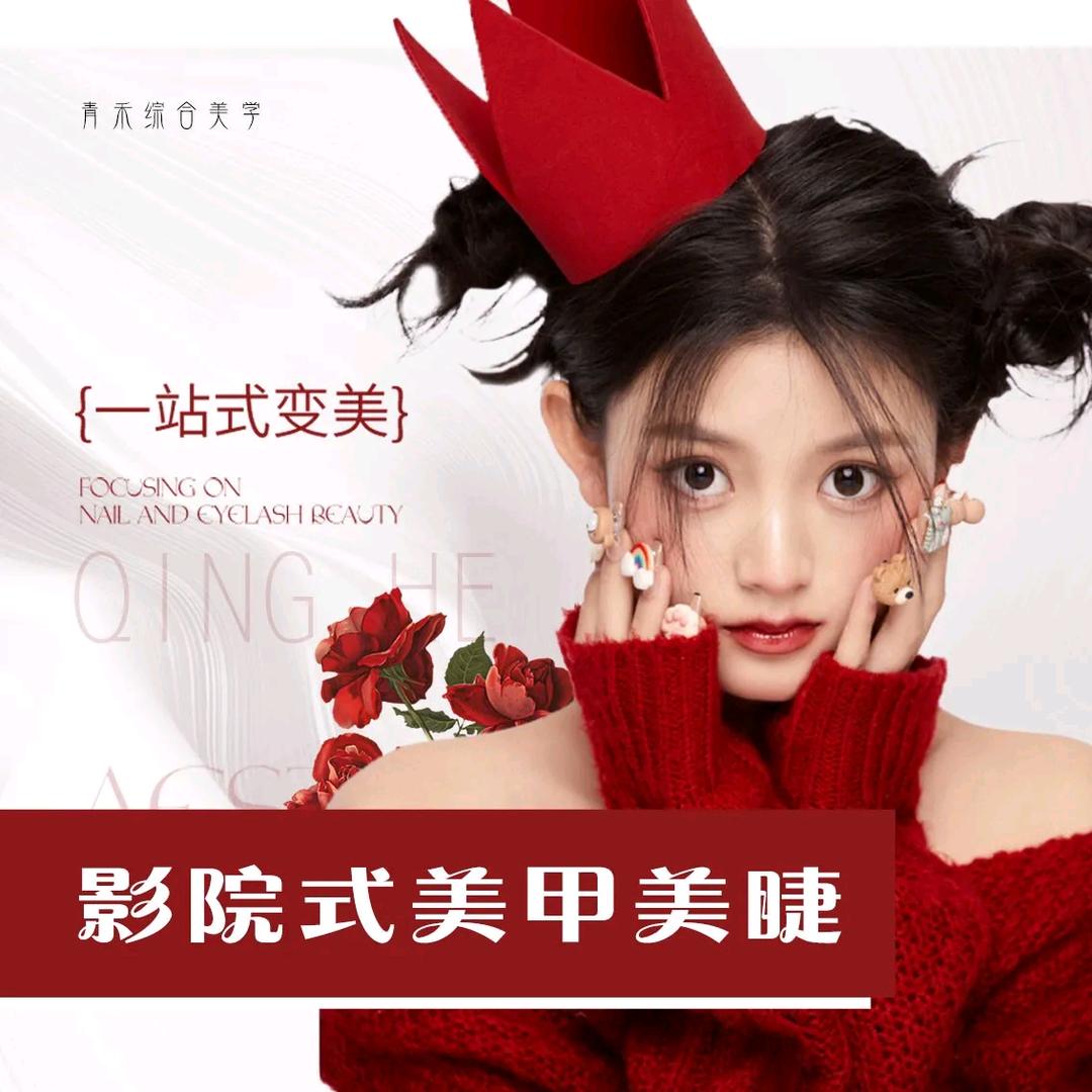 青禾美学（影院式美甲美睫）