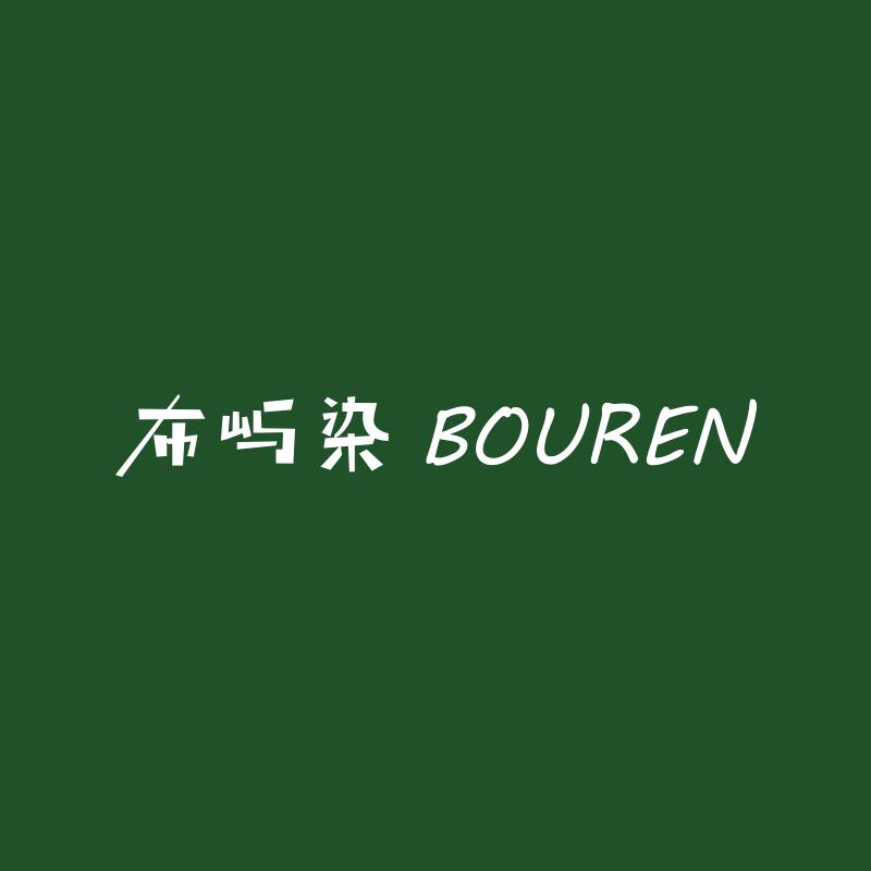 布屿染