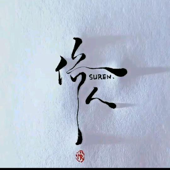 冀•先森