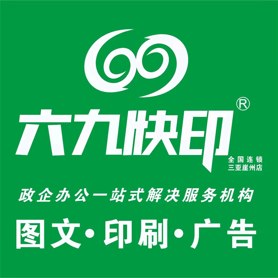 六九快印三亚崖州店