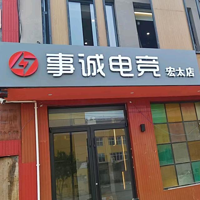 事诚电竞（宏太店）