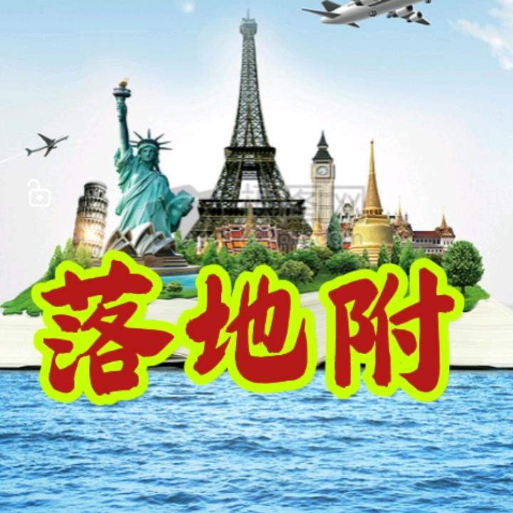 落地附出国分析/测评/规划