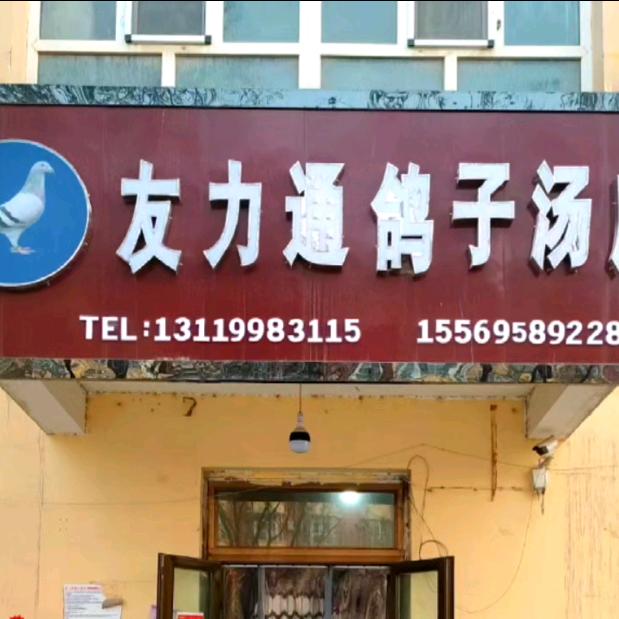 友力通ODEK鸽子汤店官方号